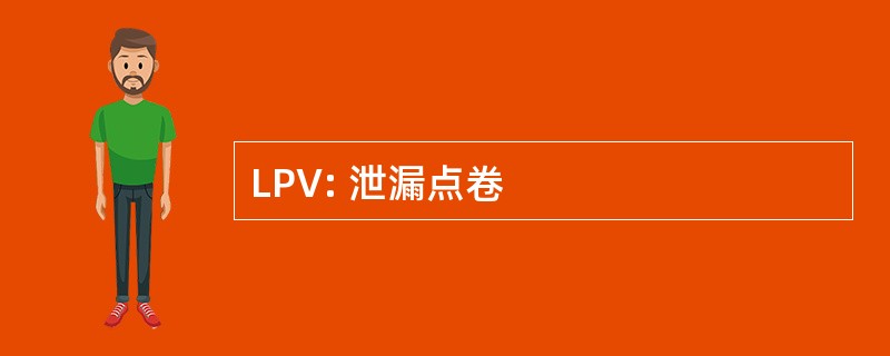 LPV: 泄漏点卷