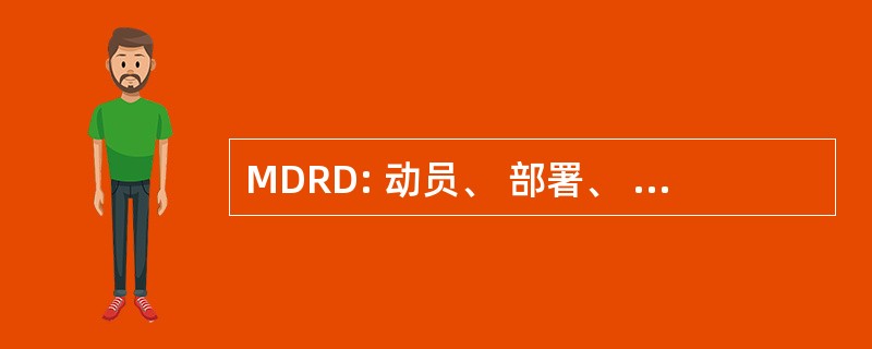 MDRD: 动员、 部署、 调动以及复员