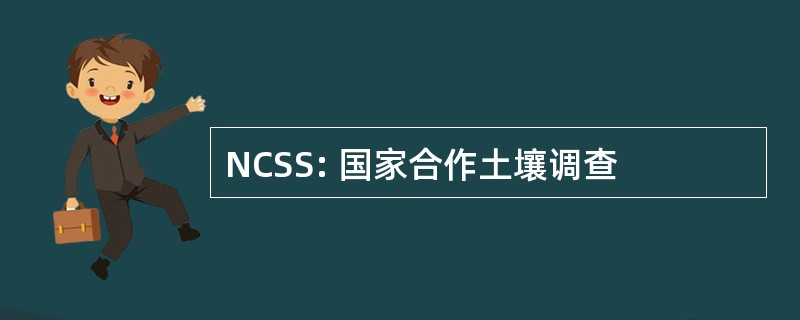 NCSS: 国家合作土壤调查