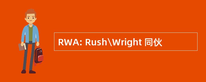 RWA: Rush Wright 同伙