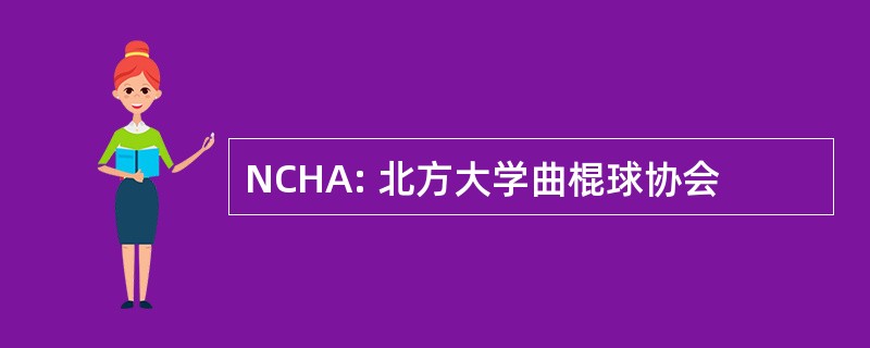 NCHA: 北方大学曲棍球协会