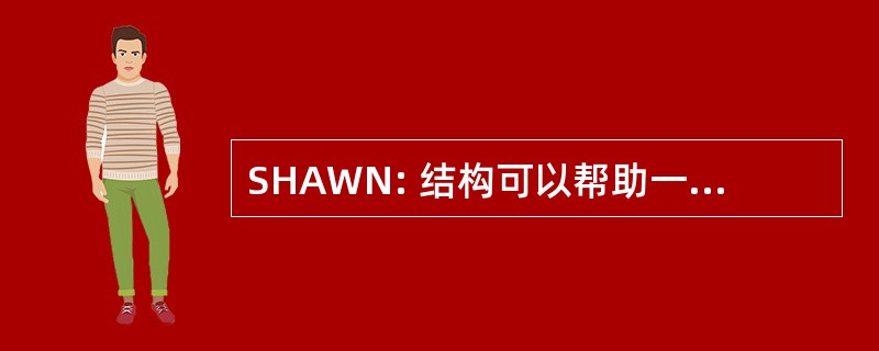 SHAWN: 结构可以帮助一个 Wiki 导航