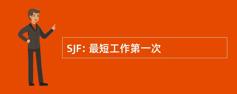 SJF: 最短工作第一次