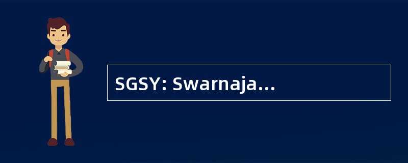 SGSY: Swarnajayanti 克 Swarozgar Yojana