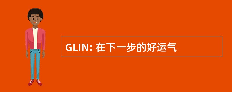 GLIN: 在下一步的好运气