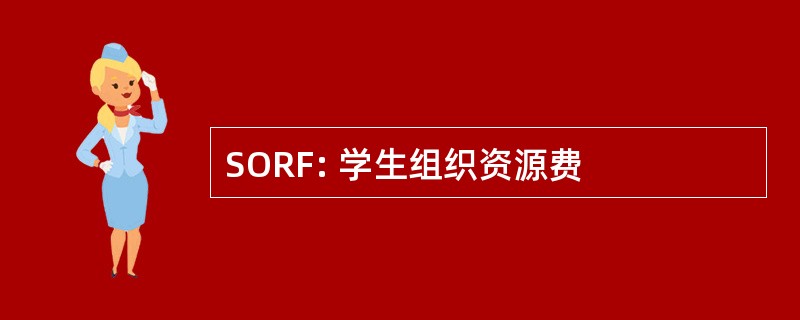 SORF: 学生组织资源费