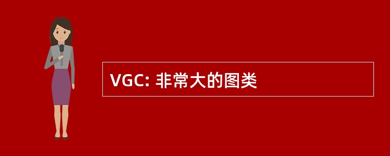 VGC: 非常大的图类