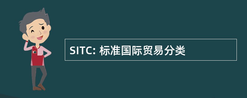 SITC: 标准国际贸易分类