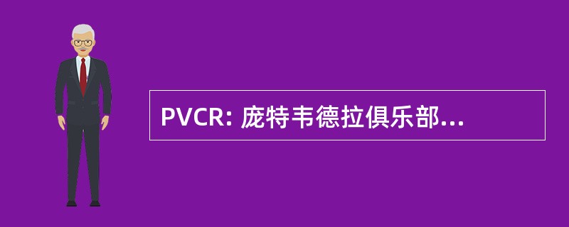 PVCR: 庞特韦德拉俱乐部地产公司。