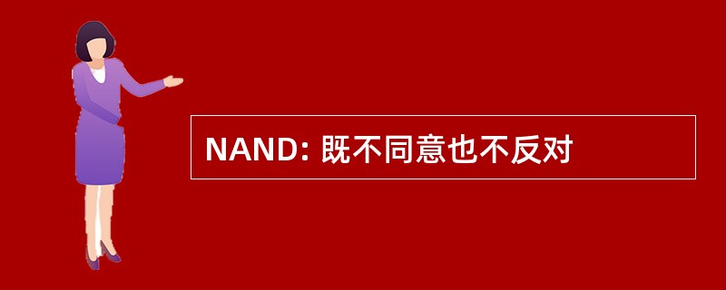 NAND: 既不同意也不反对