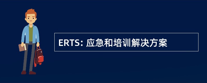 ERTS: 应急和培训解决方案