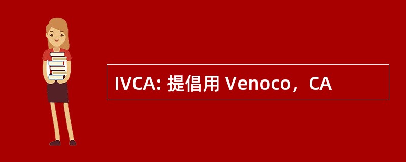 IVCA: 提倡用 Venoco，CA