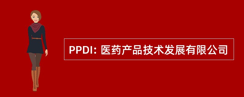 PPDI: 医药产品技术发展有限公司