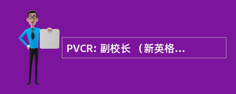 PVCR: 副校长 （新英格兰大学 ；阿米代尔，澳大利亚)