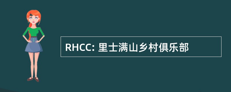 RHCC: 里士满山乡村俱乐部