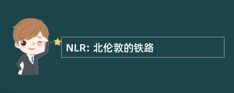 NLR: 北伦敦的铁路