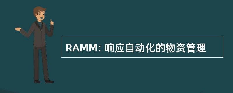 RAMM: 响应自动化的物资管理