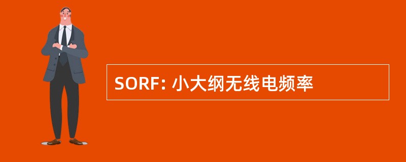 SORF: 小大纲无线电频率