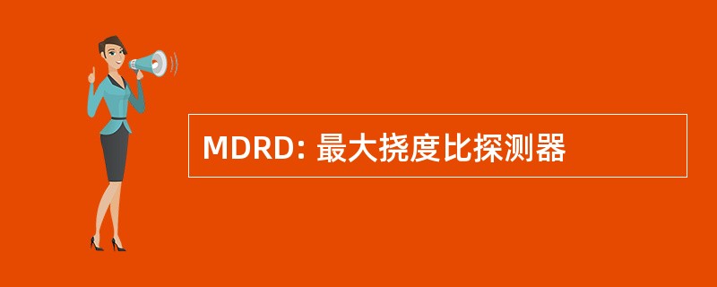 MDRD: 最大挠度比探测器