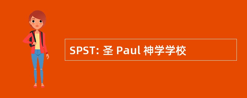 SPST: 圣 Paul 神学学校