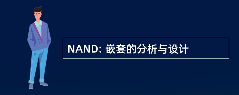 NAND: 嵌套的分析与设计