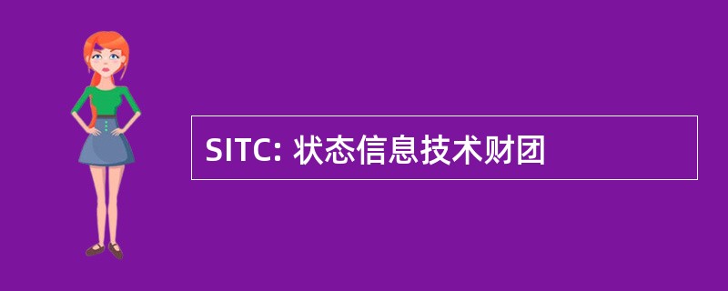 SITC: 状态信息技术财团