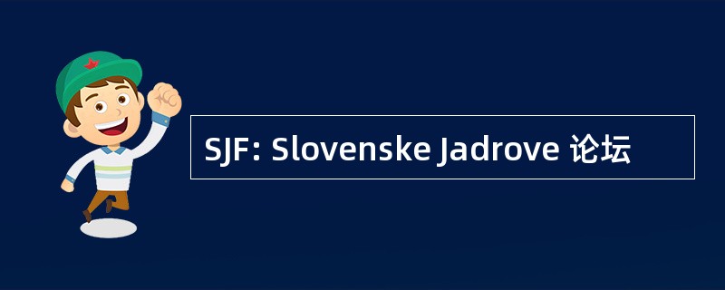 SJF: Slovenske Jadrove 论坛