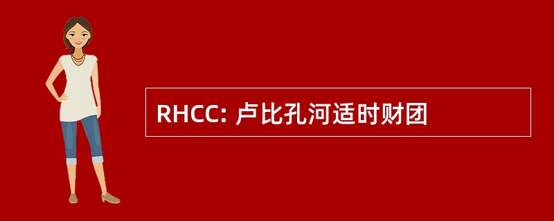 RHCC: 卢比孔河适时财团