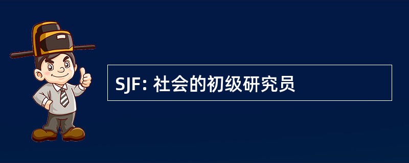 SJF: 社会的初级研究员