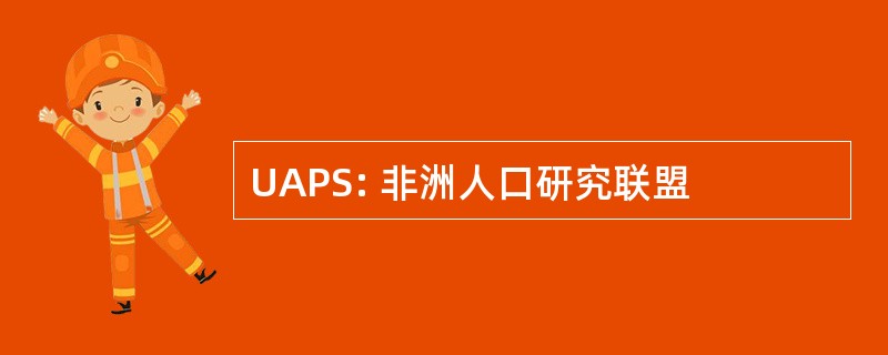 UAPS: 非洲人口研究联盟