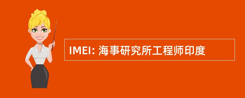 IMEI: 海事研究所工程师印度