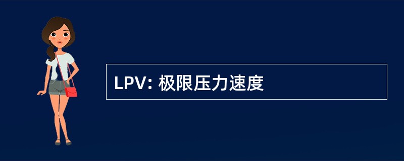 LPV: 极限压力速度