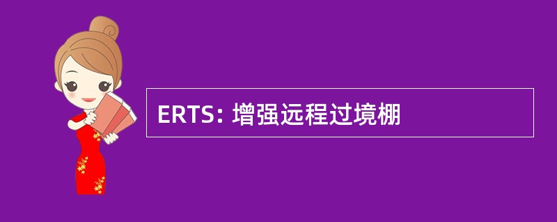 ERTS: 增强远程过境棚