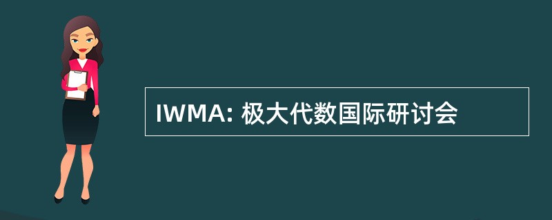 IWMA: 极大代数国际研讨会