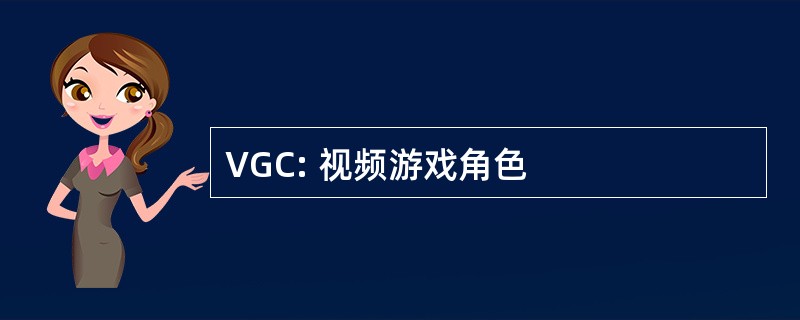 VGC: 视频游戏角色