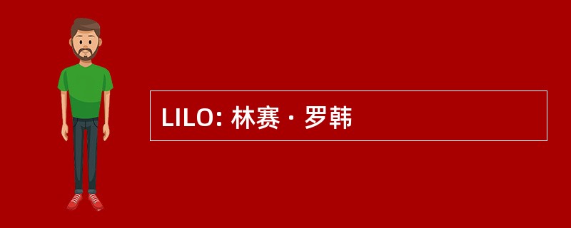 LILO: 林赛 · 罗韩