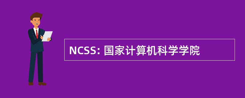 NCSS: 国家计算机科学学院