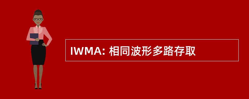 IWMA: 相同波形多路存取