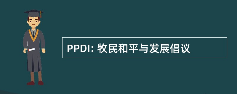 PPDI: 牧民和平与发展倡议