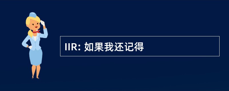 IIR: 如果我还记得