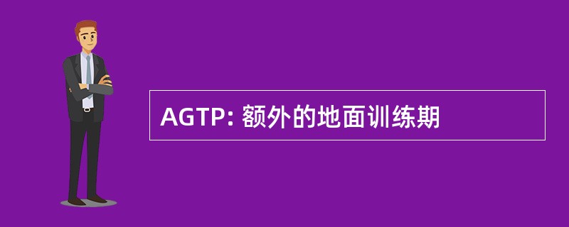 AGTP: 额外的地面训练期