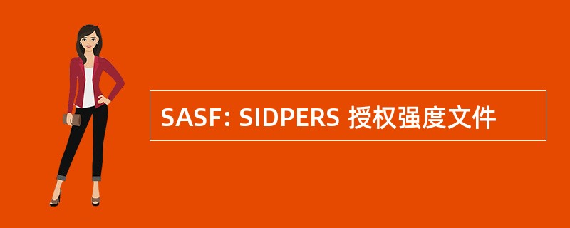 SASF: SIDPERS 授权强度文件