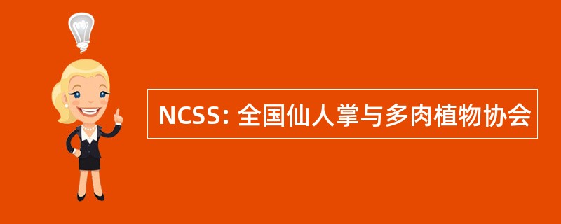 NCSS: 全国仙人掌与多肉植物协会