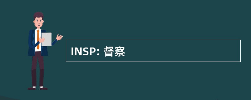 INSP: 督察