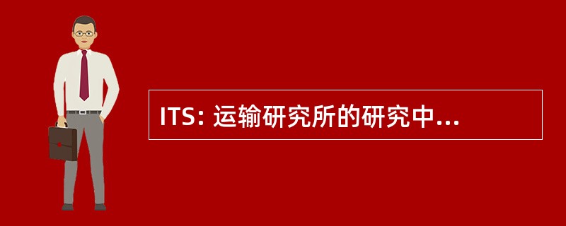 ITS: 运输研究所的研究中，加州大学伯克利分校