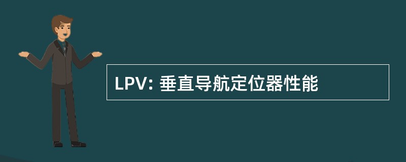 LPV: 垂直导航定位器性能