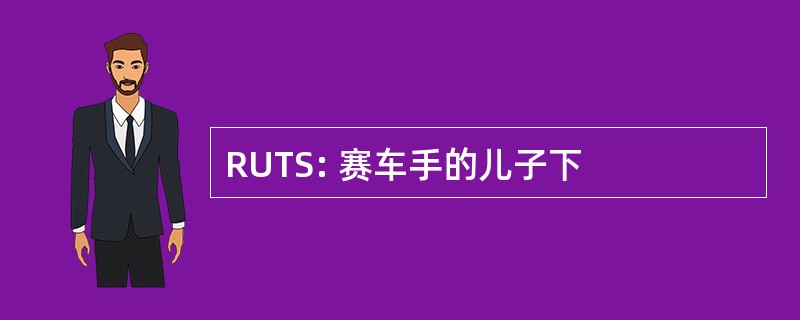 RUTS: 赛车手的儿子下