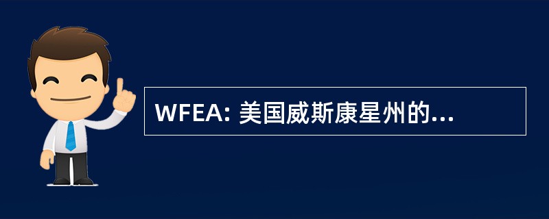 WFEA: 美国威斯康星州的公平就业法案 》