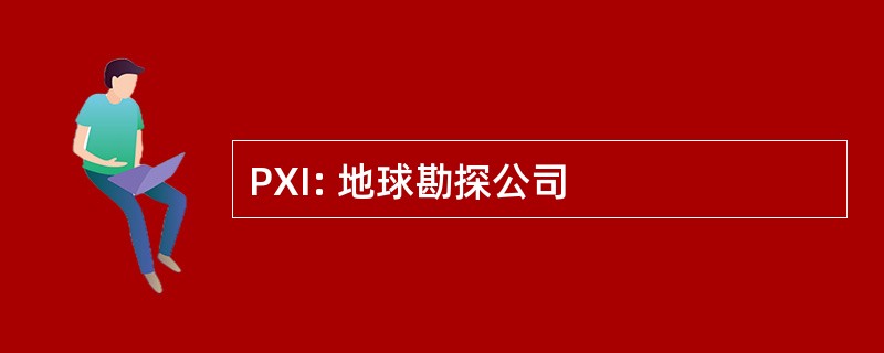 PXI: 地球勘探公司