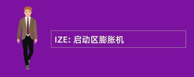 IZE: 启动区膨胀机